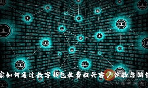 商家如何通过数字钱包收费提升客户体验与销售额