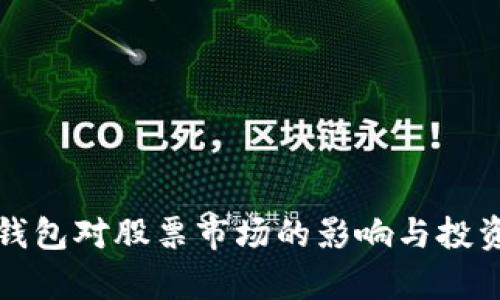 央行数字钱包对股票市场的影响与投资机会分析