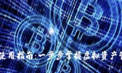 TPWallet使用指南：一步步掌