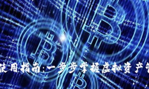 TPWallet使用指南：一步步掌握虚拟资产管理与交易