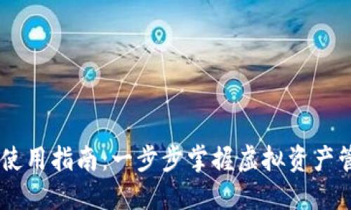 TPWallet使用指南：一步步掌握虚拟资产管理与交易