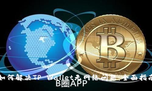 如何解决TP Wallet无网络问题：全面指南
