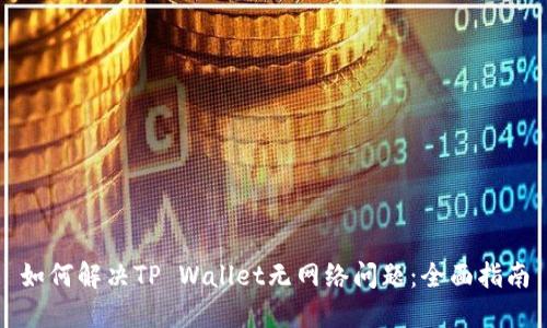 如何解决TP Wallet无网络问题：全面指南