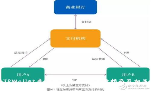 如何使用TPWallet查询交易数据：一步步指南及相关常见问题