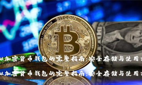 虚拟加密货币钱包的完整指南：安全存储与使用方法

虚拟加密货币钱包的完整指南：安全存储与使用方法
