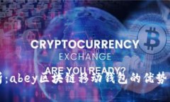全方位解析：abey区块链移