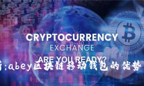 全方位解析：abey区块链移动钱包的优势与使用指南