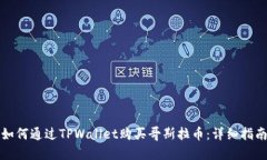 如何通过TPWallet购买哥斯拉
