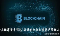 功夫数字货币钱包：简便