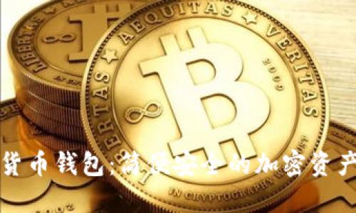 功夫数字货币钱包：简便安全的加密资产管理工具