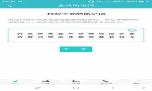    TPWallet如何连接BSC测试网？详细指南与常见问题解答  / 

 guanjianci  TPWallet, BSC测试网, 加密钱包, 自由区块链  /guanjianci 

介绍TPWallet与BSC测试网
TPWallet是一款多链支持的数字货币钱包，旨在满足用户在不同区块链上进行交易和资产管理的需求。它不仅支持主流公链，还可以轻松操作BSC（币安智能链）测试网。BSC测试网为开发者提供了一个无风险的环境，以便他们测试去中心化应用（dApps）以及智能合约的功能。

连接BSC测试网的步骤相对简单，但对于一些新手用户来说，可能会有些困惑。了解如何在TPWallet上实现这一过程，将为用户打开更多可能性，并助力于他们在区块链领域的探索与应用。

如何在TPWallet上连接BSC测试网
为了在TPWallet上成功连接到BSC测试网，用户可以按照以下步骤进行操作：
1. **下载与安装TPWallet**：首先，确保你已在设备上下载并安装了最新版本的TPWallet。你可以在官方网站或应用商店找到该应用。
2. **创建或导入钱包**：打开TPWallet，若你是新用户，则需创建新钱包。若你已有钱包，可以选择导入其中。
3. **选择网络**：在TPWallet中，点击右上角的网络切换选项，你将看到支持的所有区块链网络。寻找并选择“BSC测试网”选项。如果没有显示，确保你的TPWallet已更新至最新版本。
4. **添加测试币**：连接BSC测试网后，你可能需要一些BSC测试币来进行交易。可以通过各种测试网水龙头获取这些测试币，只需输入你的钱包地址便可以了。
5. **进行交易或测试**：成功连接后，用户可以自由进行BSC测试网的交易或dApps的测试。确保注意所有链接的安全性，确保与官方水龙头或合约交互。

相关问题
1. TPWallet是否支持自定义网络？
2. BSC测试网和主网之间的区别是什么？
3. 如何从BSC测试网转移资产到主网？
4. 使用BSC测试网的优势有哪些？
5. 如何确保在BSC测试网中的交易安全？
6. TPWallet的隐私保护功能如何运作？

TPWallet是否支持自定义网络？
用户在TPWallet中可以访问多条区块链网络，包括以太坊、BSC等公链。同时，TPWallet也支持用户自定义网络的添加，这让有经验的用户能够根据需求进行更为灵活的配置。

若要添加自定义网络，用户需要提供一些关键的信息，如RPC URL、链ID、符号币和浏览器链接。具体步骤为：在网络选项中选择“添加网络”，然后输入相关信息。在设置过程中，用户需确保网络信息的准确，以免连接错误的网络，导致资产丢失或无法正常使用。

建议用户在了解或获得来自可靠来源的信息后进行自定义网络的添加，这样会增强使用的安全性与可靠性。

BSC测试网和主网之间的区别是什么？
BSC测试网与主网的区别在于使用目的和功能环境。主要区别体现在以下几个方面：
1. **资产价值**：BSC主网是实际使用的网络，链上的资产具备实际的经济价值，而测试网则完全是一个试验场，资产不具备现实经济价值。
2. **交易费用**：测试网的交易是免费的，用户可以随意快速地进行各种尝试和测试，而在主网中，交易需要支付一定的交易费用（GAS费），并受到网络拥堵情况的影响。
3. **安全性**：主网通常更为安全而可靠，因为其经过了广泛的测试与验证，切实应用于真实环境。而测试网则因其性质，容易受到一些潜在的安全问题。
4. **更新与功能测试**：在测试网中，开发者可以实施大量的功能测试与版本迭代，一旦测试通过，将部署至主网进行实际应用。

如何从BSC测试网转移资产到主网？
在BSC测试网与主网之间转移资产的操作并不简单，因为二者之间有很大的结构和环境差异。通常情况下，测试网中的资产不具备真实价值且不能直接转移至主网。但有些方法助力用户在两者之间的交互，具体包括利用特定的跨链桥和交易所进行操作。

1. **跨链桥**：某些跨链桥会允许用户将测试网资产转换为主网资产。用户可以通过选择支持这些功能的平台跟随操作说明进行操作，但需注意安全性和可靠性。
2. **兑换平台**：一些数字货币交易所或平台能够提供资产兑换的服务。用户需要了解这些平台的规则与费用，确保其能够顺利完成转移。
总之，测试网和主网之间的资产转移需谨慎进行，并确保了解具体平台与功能的使用。直接转移通常是不可行的，需要通过其他方式实现。

使用BSC测试网的优势有哪些？
使用BSC测试网的优势主要体现在以下几个方面：
1. **实验环境**：BSC测试网为开发者提供了一个无风险的实验环境，方便对智能合约和dApps进行测试，用户可以发现并修复潜在的漏洞。
2. **零成本操作**：交易所需费用在测试网中完全免除，让用户可以自由进行各种尝试而无财政负担，加速了开发与测试流程。
3. **社区与支持**：BSC测试网周边的开发社区活跃，用户可以获得很多的技术支持和帮助，快速解决问题。
4. **可扩展性测试**：用户能够在测试网中进行大规模的操作和压力测试，帮助他们评估去中心化应用在主网中可能表现出来的状况。

如何确保在BSC测试网中的交易安全？
虽然在BSC测试网上，交易不存在经济风险，但用户仍需重视安全问题。确保交易安全的重要措施包括：
1. **验证合约与基础设施**：确保使用的合约来自于可信的开发团队，并对其进行审查，以防范潜在的安全威胁。
2. **保持软件更新**：定期更新TPWallet及应用，确保使用最新版本，从而修补已知漏洞。
3. **小额品牌尝试**：在进行新的合约或应用测试时，建议初期使用小额度资产测试，以降低风险。

TPWallet的隐私保护功能如何运作？
TPWallet在隐私保护方面也提供了一定的安全机制，用户可以通过多种方式保护个人信息。首先，TPWallet支持私钥的本地存储，用户的信息不会被上传到服务器，降低了用户资料泄露的风险。
其次，TPWallet提供了多重身份验证和离线模式下的操作功能，确保即使在网络不稳定情况下，也能保持一定的安全。而对于交易过程中的隐私保护，TPWallet会定期更新其算法，以适应新的安全挑战，确保用户的交易信息在整个过程中不会被泄露。

总之，TPWallet在连接BSC测试网方面为用户开启了许多可能性，理解如何最有效地利用这一平台，将促使用户在加密世界中探索更多可能。希望上述信息能够帮助你更好地使用TPWallet与BSC测试网，迎接未来的机遇。