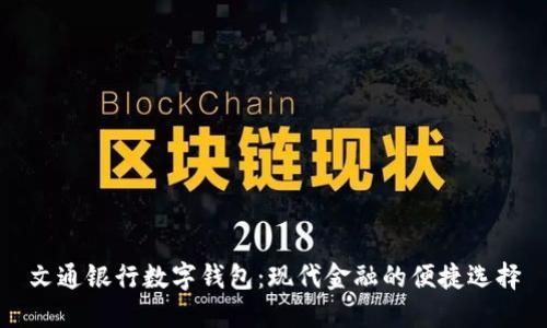 文通银行数字钱包：现代金融的便捷选择