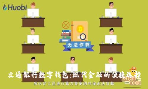 文通银行数字钱包：现代金融的便捷选择