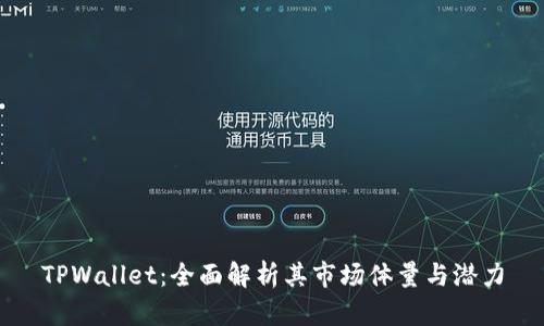 TPWallet：全面解析其市场体量与潜力