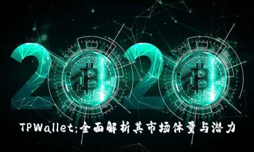 TPWallet：全面解析其市场体量与潜力