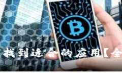 TPWallet如何找到适合的应用