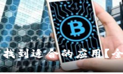 TPWallet如何找到适合的应用？全面解析与指南