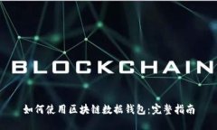 如何使用区块链数据钱包
