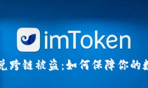 TPWallet闪兑跨链被盗：如何保障你的数字资产安全