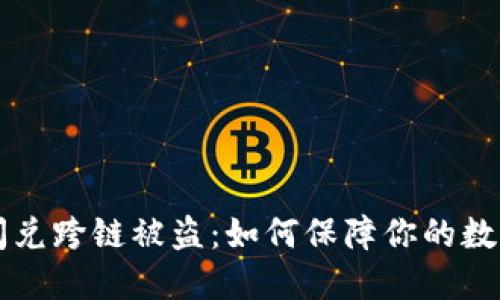 TPWallet闪兑跨链被盗：如何保障你的数字资产安全