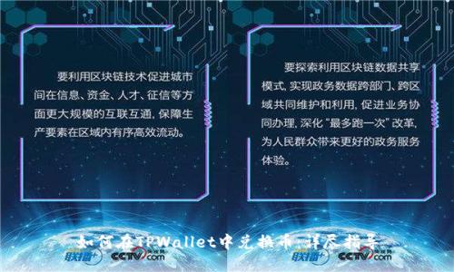 如何在TPWallet中兑换币：详尽指导