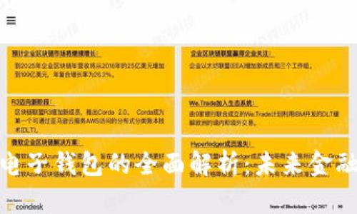 数字货币与电子钱包的全面解析：未来金融的核心趋势
