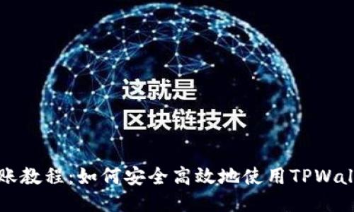TPWallet转账教程：如何安全高效地使用TPWallet进行转账