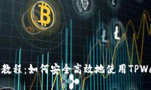 TPWallet转账教程：如何安全高效地使用TPWallet进行转账