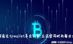如何通过tpwallet导出私钥：