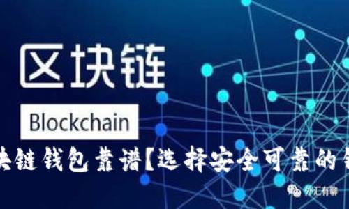 什么区块链钱包靠谱？选择安全可靠的钱包教程