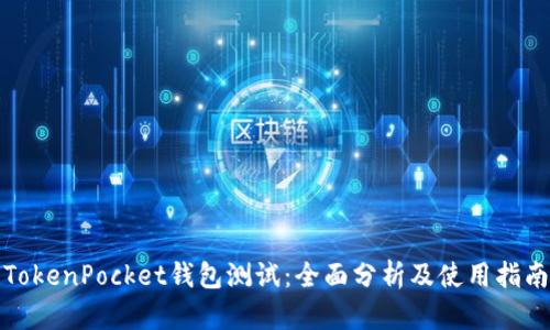 TokenPocket钱包测试：全面分析及使用指南