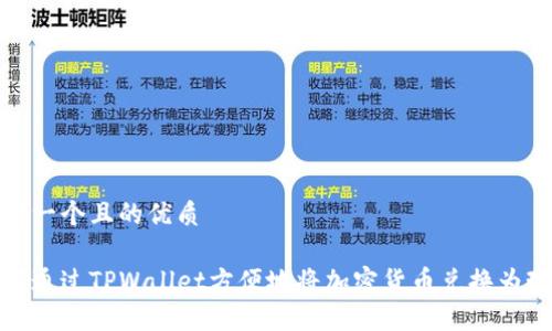 思考一个且的优质

如何通过TPWallet方便地将加密货币兑换为现金