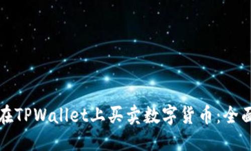 优质
如何在TPWallet上买卖数字货币：全面指南