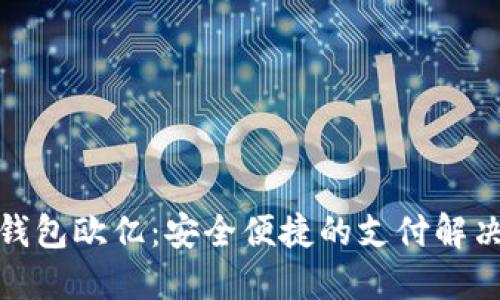 数字钱包欧亿：安全便捷的支付解决方案