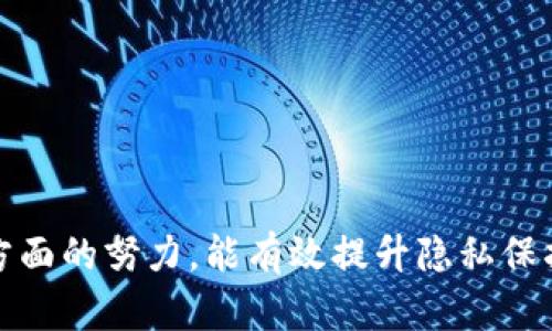 baioti如何有效保护区块链钱包隐私：实用指南/baioti  
区块链钱包隐私,保护区块链钱包,加密货币安全,隐私保护措施/guanjianci  

引言  
随着区块链技术的迅速发展，加密货币逐渐成为现代金融体系中的重要组成部分。然而，区块链钱包的隐私保护问题也随之显现。如何有效保护区块链钱包隐私，保障用户的资产安全和信息隐私，成为不少用户关注的焦点。本文将深入探讨保护区块链钱包隐私的策略及方法，并回答一些常见问题。

保护区块链钱包隐私的必要性  
区块链技术的透明性虽然能够增强信任，但是它也为隐私带来了挑战。公开的区块链记录每一笔交易，导致用户的资产流动和交易历史可能被轻易追踪。这不仅威胁到财务安全，也易受恶意攻击、盗窃等风险。因此，采取有效措施来保护钱包隐私是至关重要的。

保护区块链钱包隐私的有效措施  
1. **选择合适的钱包**：不同类型的钱包在隐私保护上有不同的表现。硬件钱包相对安全，可以离线存储私钥；而软件钱包则应选择具有良好隐私保护特性的平台。  
2. **使用匿名交易**：某些加密货币如门罗币（Monero）和达世币（Dash）专注于匿名交易，用户可以选择这些币种进行交易，以增加隐私保护。  
3. **定期更换地址**：在进行多次交易时，建议定期更换接收地址，以减少资金流动的追踪性。  
4. **使用混币服务**：混币服务能够将你的币和其他用户的币混合在一起，增加可追踪性，保护隐私。  
5. **增强安全性**：使用强密码，启用双因素认证和定期备份钱包等措施也有助于保护用户隐私。  

常见问题解答  
下面是关于如何保护区块链钱包隐私的6个常见问题的详细回答：

1. 区块链钱包隐私被泄露的主要原因是什么？  
区块链钱包隐私泄露的原因多种多样，主要包括以下几个方面：  
首先，用户使用不安全的软件钱包或在线钱包，其私钥或助记词可能被黑客窃取。许多在线钱包存储用户数据的方式不够安全，极易成为攻击目标。  
其次，用户在进行交易时没有使用专用的加密渠道，这使得他们的交易信息容易被窃听或解析。例如，使用公共Wi-Fi进行交易时，黑客可能通过网络嗅探技术获取用户信息。  
第三，用户在社交媒体上分享过多个人信息，如交易金额、钱包地址、资产状况等，这可能导致不法分子的针对性攻击。此外，社交工程手段（例如，钓鱼攻击）也会导致用户不慎泄露私钥。  
最后，区块链的不可篡改性意味着一旦交易完成，非常难以撤回。因此，交易的透明性也使得每一个用户都有可能暴露其资产和交易历史。  

2. 如何识别安全的钱包？  
选择安全的钱包很重要，关键要考虑以下几个因素：  
首先，了解钱包类型：硬件钱包、软件钱包和纸钱包是最常见的形式。硬件钱包如Ledger和Trezor因其离线存储特性而被认为更加安全，而软件钱包则需要有一定的安全保障。  
其次，查看钱包的用户评价和社区口碑。一款受欢迎且历经考验的钱包更有可能提供安全保障。用户反馈和社区的积极讨论也是判断钱包安全性的重要标准。  
此外，确保其具有良好的加密技术和安全功能，例如双因素认证、定期安全更新和多签名技术。  
最后，确认其私钥的存储方式，优先选择那些不将私钥上传到第三方服务器的钱包，从而减少泄露风险。  

3. 区块链隐私币和传统币的区别有哪些？  
隐私币和传统币的本质区别在于隐私保护的机制和透明度：  
传统币如比特币和以太坊具有公开账本特性，所有交易均可以被任何人查看。然而，隐私币如门罗币和Zcash则利用先进的加密技术确保交易的隐私不被外部用户识别。  
隐私币通常采用混合技术或环签名技术来掩盖交易双方和交易金额，从而增加交易的匿名性。而传统币如比特币的公开性则让其更容易追踪交易，提高了风险。  
另外，隐私币的使用目的往往是保护用户的匿名性，而传统币则在交易透明性和可追溯性方面具有优势，所以选择使用时应根据个人需求谨慎权衡。  

4. 什么是混币服务，它如何保护隐私？  
混币服务是一种通过将多笔交易混合在一起，从而使得单笔交易的来源和去向变得模糊，增加隐私的服务。使用混币服务后，用户的交易被分成小单位，与他人的交易混合，生成新的地址，从而消除了原始交易的可追溯性。  
混币服务的流程一般包括：用户将自己的币发送到混币服务提供的地址，服务将这些币与其他用户的币混合，然后分转到新的地址。由于混合后交易流动和时间的延迟，可以有效隐藏资产的真实来源。  
然而，用户在使用混币服务时也应谨慎选择声誉良好的服务提供商，以避免可能的诈骗或数据泄露风险。同时需要确保了解相关法律法规，避免因使用隐私工具而引发法律问题。  

5. 如何定期更换钱包地址以保护隐私？  
定期更换钱包地址是一种有效的保护隐私的策略。用户可以在每次交易时生成新的接收地址，以避免资产被追踪。以下是实施该策略的步骤：  
首先，确保所使用的区块链钱包支持生成多个接收地址功能，大多数现代钱包都具有此选项。每当用户进行交易时，选择“生成新地址”可以得到一个新地址。  
其次，记录每个地址的对应交易，以备后续查询。保持良好的记录有助于管理资产流动，确保不会因遗忘地址而造成损失。  
最后，定期清理与旧地址相关的交易活动，避免遗留信息影响隐私。这种做法有助于防止潜在的隐私泄露，增加用户的匿名性。  

6. 如何增强钱包的安全性以保护隐私？  
提高钱包安全性不仅能保护隐私，还能避免资产被盗取。以下是一些增强安全性的建议：  
首先，设置复杂且独特的密码，避免使用容易猜测的组合。强密码应该包含字母、数字及特殊符号，并达到一定长度。  
其次，启用双因素认证（2FA）。许多钱包提供2FA选项，增加了安全层，用户在登录时需输入通过手机或应用程序生成的验证码。即使密码被窃取，攻击者也无法直接访问账户。  
另外，定期备份钱包数据，以防设备损坏或丢失。大多数钱包都有备份功能，用户应详细阅读相关说明，确保备份的正确性。  
此外，避免在公共网络或不安全的设备上访问钱包，使用更为安全的网络环境，比如VPN，能够进一步增强隐私保护。  
最后，及时更新钱包软件，安装最新的安全补丁，确保抵御最新的安全威胁。  

结论  
保护区块链钱包的隐私和安全是每个用户都应重视的问题。通过选购合适的钱包、使用匿名交易、定期更换地址、强化安全措施等多方面的努力，能有效提升隐私保护的水平。同时，用户需持续关注相关领域的发展，保持对最新信息和条款的了解，以便更全面地保护自己的资产和隐私。