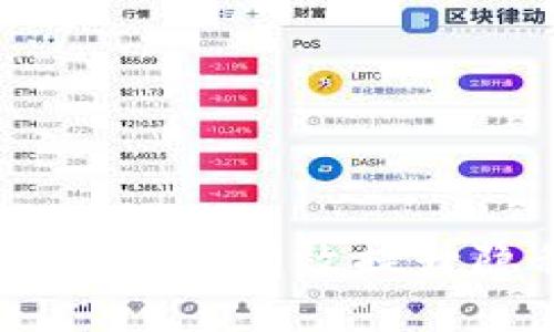 baioti如何有效保护区块链钱包隐私：实用指南/baioti  
区块链钱包隐私,保护区块链钱包,加密货币安全,隐私保护措施/guanjianci  

引言  
随着区块链技术的迅速发展，加密货币逐渐成为现代金融体系中的重要组成部分。然而，区块链钱包的隐私保护问题也随之显现。如何有效保护区块链钱包隐私，保障用户的资产安全和信息隐私，成为不少用户关注的焦点。本文将深入探讨保护区块链钱包隐私的策略及方法，并回答一些常见问题。

保护区块链钱包隐私的必要性  
区块链技术的透明性虽然能够增强信任，但是它也为隐私带来了挑战。公开的区块链记录每一笔交易，导致用户的资产流动和交易历史可能被轻易追踪。这不仅威胁到财务安全，也易受恶意攻击、盗窃等风险。因此，采取有效措施来保护钱包隐私是至关重要的。

保护区块链钱包隐私的有效措施  
1. **选择合适的钱包**：不同类型的钱包在隐私保护上有不同的表现。硬件钱包相对安全，可以离线存储私钥；而软件钱包则应选择具有良好隐私保护特性的平台。  
2. **使用匿名交易**：某些加密货币如门罗币（Monero）和达世币（Dash）专注于匿名交易，用户可以选择这些币种进行交易，以增加隐私保护。  
3. **定期更换地址**：在进行多次交易时，建议定期更换接收地址，以减少资金流动的追踪性。  
4. **使用混币服务**：混币服务能够将你的币和其他用户的币混合在一起，增加可追踪性，保护隐私。  
5. **增强安全性**：使用强密码，启用双因素认证和定期备份钱包等措施也有助于保护用户隐私。  

常见问题解答  
下面是关于如何保护区块链钱包隐私的6个常见问题的详细回答：

1. 区块链钱包隐私被泄露的主要原因是什么？  
区块链钱包隐私泄露的原因多种多样，主要包括以下几个方面：  
首先，用户使用不安全的软件钱包或在线钱包，其私钥或助记词可能被黑客窃取。许多在线钱包存储用户数据的方式不够安全，极易成为攻击目标。  
其次，用户在进行交易时没有使用专用的加密渠道，这使得他们的交易信息容易被窃听或解析。例如，使用公共Wi-Fi进行交易时，黑客可能通过网络嗅探技术获取用户信息。  
第三，用户在社交媒体上分享过多个人信息，如交易金额、钱包地址、资产状况等，这可能导致不法分子的针对性攻击。此外，社交工程手段（例如，钓鱼攻击）也会导致用户不慎泄露私钥。  
最后，区块链的不可篡改性意味着一旦交易完成，非常难以撤回。因此，交易的透明性也使得每一个用户都有可能暴露其资产和交易历史。  

2. 如何识别安全的钱包？  
选择安全的钱包很重要，关键要考虑以下几个因素：  
首先，了解钱包类型：硬件钱包、软件钱包和纸钱包是最常见的形式。硬件钱包如Ledger和Trezor因其离线存储特性而被认为更加安全，而软件钱包则需要有一定的安全保障。  
其次，查看钱包的用户评价和社区口碑。一款受欢迎且历经考验的钱包更有可能提供安全保障。用户反馈和社区的积极讨论也是判断钱包安全性的重要标准。  
此外，确保其具有良好的加密技术和安全功能，例如双因素认证、定期安全更新和多签名技术。  
最后，确认其私钥的存储方式，优先选择那些不将私钥上传到第三方服务器的钱包，从而减少泄露风险。  

3. 区块链隐私币和传统币的区别有哪些？  
隐私币和传统币的本质区别在于隐私保护的机制和透明度：  
传统币如比特币和以太坊具有公开账本特性，所有交易均可以被任何人查看。然而，隐私币如门罗币和Zcash则利用先进的加密技术确保交易的隐私不被外部用户识别。  
隐私币通常采用混合技术或环签名技术来掩盖交易双方和交易金额，从而增加交易的匿名性。而传统币如比特币的公开性则让其更容易追踪交易，提高了风险。  
另外，隐私币的使用目的往往是保护用户的匿名性，而传统币则在交易透明性和可追溯性方面具有优势，所以选择使用时应根据个人需求谨慎权衡。  

4. 什么是混币服务，它如何保护隐私？  
混币服务是一种通过将多笔交易混合在一起，从而使得单笔交易的来源和去向变得模糊，增加隐私的服务。使用混币服务后，用户的交易被分成小单位，与他人的交易混合，生成新的地址，从而消除了原始交易的可追溯性。  
混币服务的流程一般包括：用户将自己的币发送到混币服务提供的地址，服务将这些币与其他用户的币混合，然后分转到新的地址。由于混合后交易流动和时间的延迟，可以有效隐藏资产的真实来源。  
然而，用户在使用混币服务时也应谨慎选择声誉良好的服务提供商，以避免可能的诈骗或数据泄露风险。同时需要确保了解相关法律法规，避免因使用隐私工具而引发法律问题。  

5. 如何定期更换钱包地址以保护隐私？  
定期更换钱包地址是一种有效的保护隐私的策略。用户可以在每次交易时生成新的接收地址，以避免资产被追踪。以下是实施该策略的步骤：  
首先，确保所使用的区块链钱包支持生成多个接收地址功能，大多数现代钱包都具有此选项。每当用户进行交易时，选择“生成新地址”可以得到一个新地址。  
其次，记录每个地址的对应交易，以备后续查询。保持良好的记录有助于管理资产流动，确保不会因遗忘地址而造成损失。  
最后，定期清理与旧地址相关的交易活动，避免遗留信息影响隐私。这种做法有助于防止潜在的隐私泄露，增加用户的匿名性。  

6. 如何增强钱包的安全性以保护隐私？  
提高钱包安全性不仅能保护隐私，还能避免资产被盗取。以下是一些增强安全性的建议：  
首先，设置复杂且独特的密码，避免使用容易猜测的组合。强密码应该包含字母、数字及特殊符号，并达到一定长度。  
其次，启用双因素认证（2FA）。许多钱包提供2FA选项，增加了安全层，用户在登录时需输入通过手机或应用程序生成的验证码。即使密码被窃取，攻击者也无法直接访问账户。  
另外，定期备份钱包数据，以防设备损坏或丢失。大多数钱包都有备份功能，用户应详细阅读相关说明，确保备份的正确性。  
此外，避免在公共网络或不安全的设备上访问钱包，使用更为安全的网络环境，比如VPN，能够进一步增强隐私保护。  
最后，及时更新钱包软件，安装最新的安全补丁，确保抵御最新的安全威胁。  

结论  
保护区块链钱包的隐私和安全是每个用户都应重视的问题。通过选购合适的钱包、使用匿名交易、定期更换地址、强化安全措施等多方面的努力，能有效提升隐私保护的水平。同时，用户需持续关注相关领域的发展，保持对最新信息和条款的了解，以便更全面地保护自己的资产和隐私。
