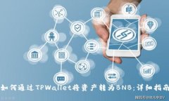 如何通过TPWallet将资产转为