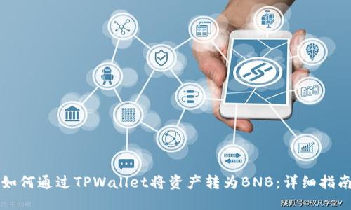如何通过TPWallet将资产转为BNB：详细指南