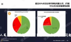 数字人民币实名钱包不见