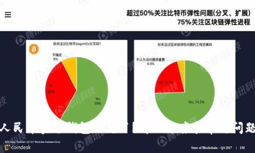数字人民币实名钱包不见了？解决方案和常见问题解答