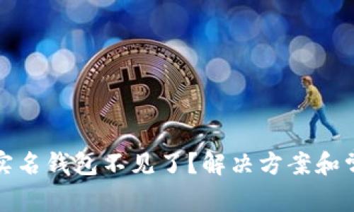 数字人民币实名钱包不见了？解决方案和常见问题解答