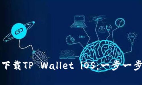 如何从官方下载TP Wallet iOS：一步一步的完整指南