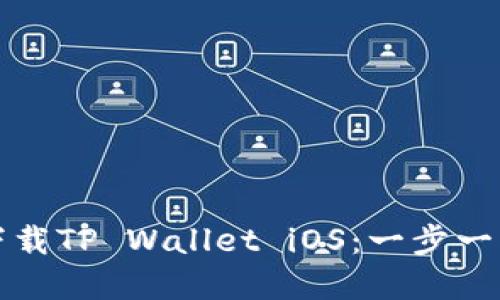 如何从官方下载TP Wallet iOS：一步一步的完整指南