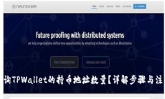 如何查询TPWallet的持币地址