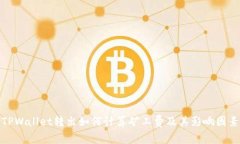 TPWallet转出如何计算矿工费