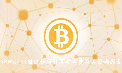 TPWallet转出如何计算矿工费及其影响因素