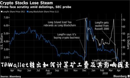 TPWallet转出如何计算矿工费及其影响因素