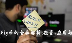 TPWalletPig币的全面解析：投