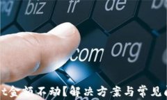 TPWallet金额不动？解决方案