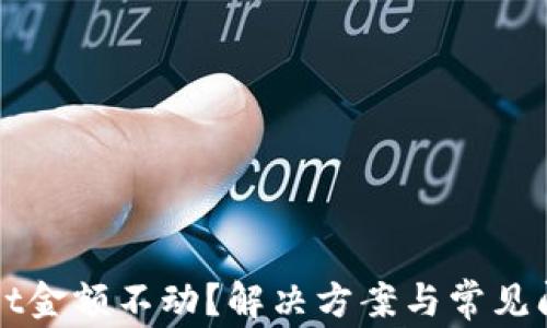 
TPWallet金额不动？解决方案与常见问题解析